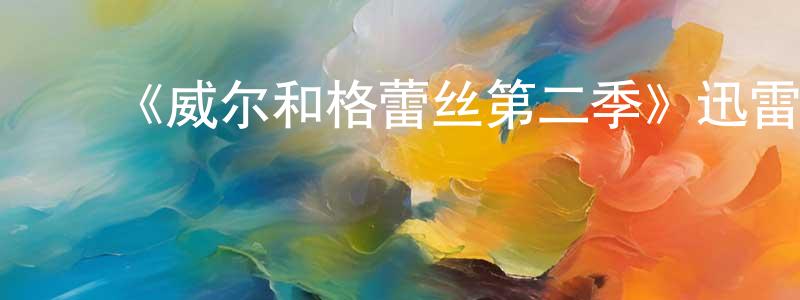 曾明科的动漫综艺大全,《威尔和格蕾丝第二季》迅雷下载/在线观看-都市情感-美剧天堂
